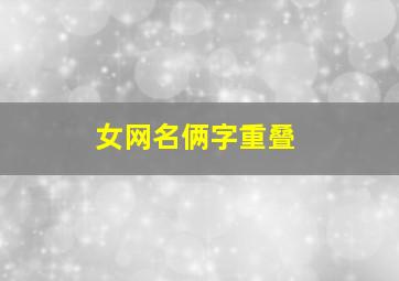 女网名俩字重叠