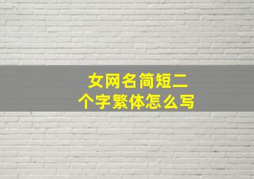 女网名简短二个字繁体怎么写