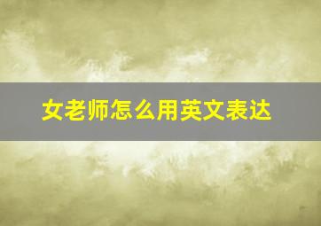 女老师怎么用英文表达