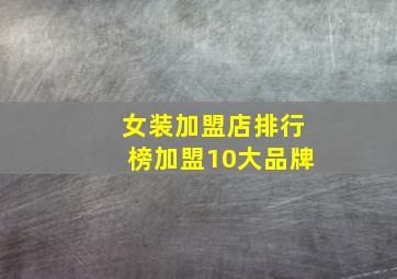 女装加盟店排行榜加盟10大品牌