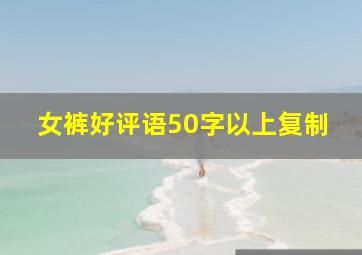 女裤好评语50字以上复制