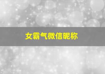 女霸气微信昵称