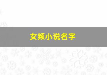 女频小说名字