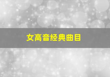 女高音经典曲目