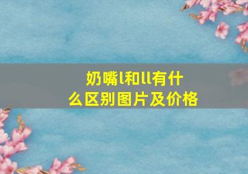 奶嘴l和ll有什么区别图片及价格