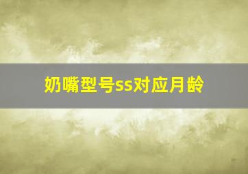 奶嘴型号ss对应月龄