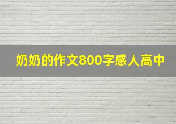 奶奶的作文800字感人高中