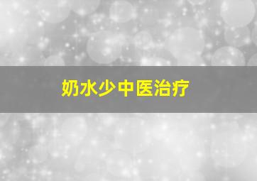 奶水少中医治疗