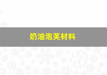 奶油泡芙材料