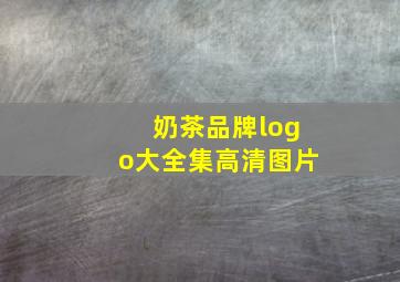 奶茶品牌logo大全集高清图片