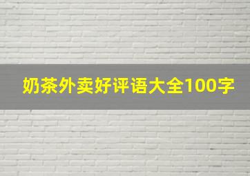 奶茶外卖好评语大全100字