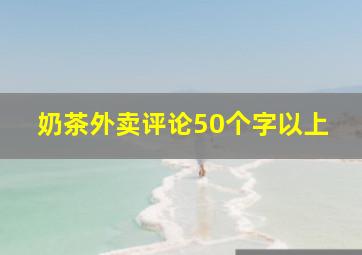 奶茶外卖评论50个字以上