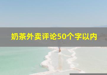 奶茶外卖评论50个字以内