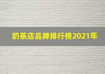 奶茶店品牌排行榜2021年