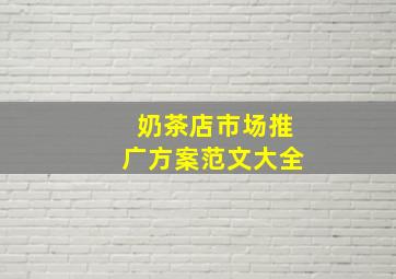 奶茶店市场推广方案范文大全