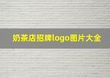 奶茶店招牌logo图片大全