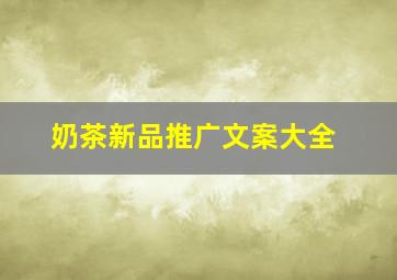 奶茶新品推广文案大全