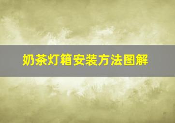 奶茶灯箱安装方法图解