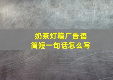 奶茶灯箱广告语简短一句话怎么写