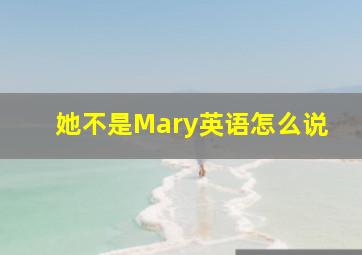 她不是Mary英语怎么说