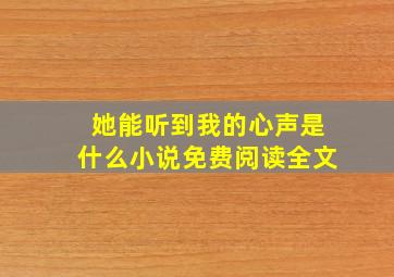 她能听到我的心声是什么小说免费阅读全文