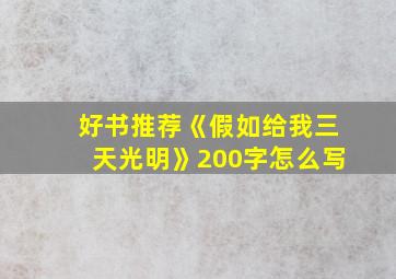 好书推荐《假如给我三天光明》200字怎么写