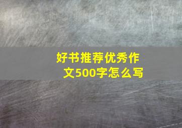 好书推荐优秀作文500字怎么写