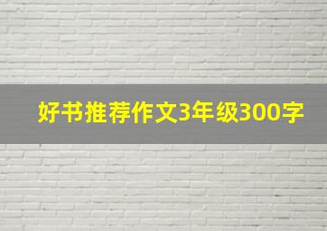 好书推荐作文3年级300字