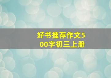 好书推荐作文500字初三上册