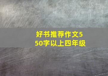 好书推荐作文550字以上四年级