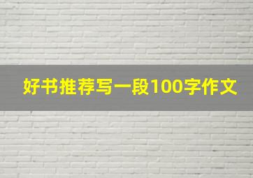 好书推荐写一段100字作文