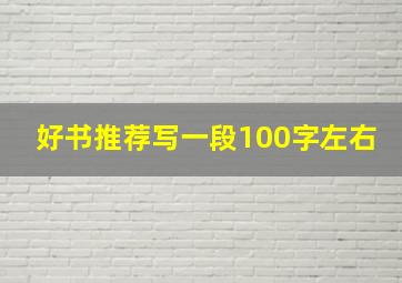 好书推荐写一段100字左右