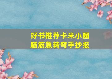 好书推荐卡米小圈脑筋急转弯手抄报