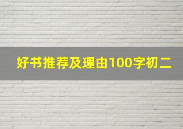 好书推荐及理由100字初二