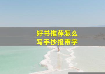 好书推荐怎么写手抄报带字