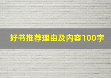 好书推荐理由及内容100字