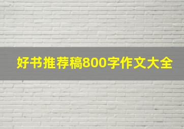 好书推荐稿800字作文大全