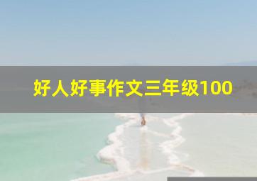 好人好事作文三年级100