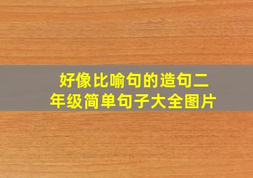 好像比喻句的造句二年级简单句子大全图片