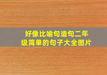 好像比喻句造句二年级简单的句子大全图片