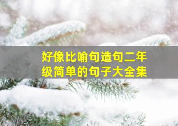 好像比喻句造句二年级简单的句子大全集