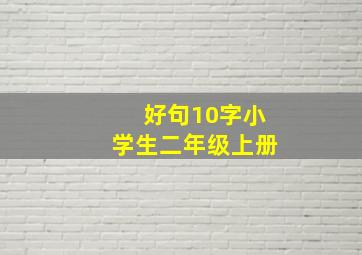 好句10字小学生二年级上册