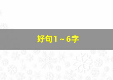 好句1～6字