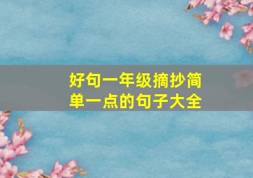 好句一年级摘抄简单一点的句子大全