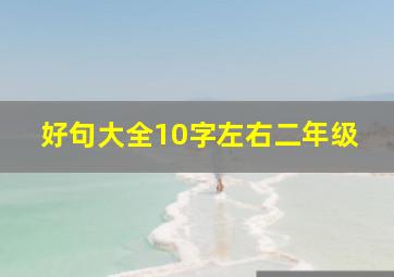 好句大全10字左右二年级