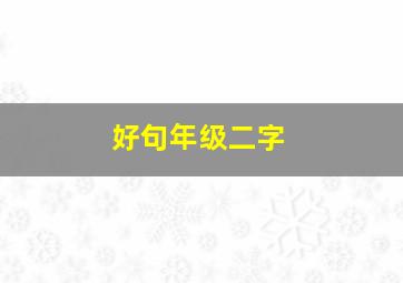 好句年级二字