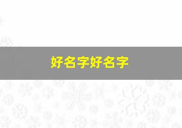 好名字好名字