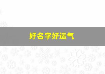 好名字好运气