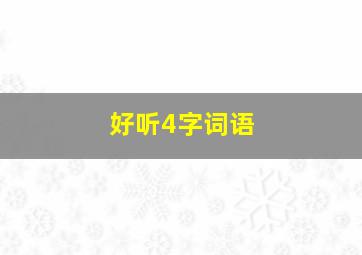 好听4字词语