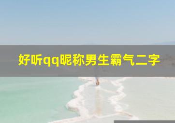 好听qq昵称男生霸气二字